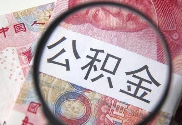 广水异地公积金销户提取流程（异地公积金注销提取）